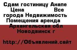 Сдам гостиницу Анапе › Цена ­ 1 000 000 - Все города Недвижимость » Помещения аренда   . Архангельская обл.,Новодвинск г.